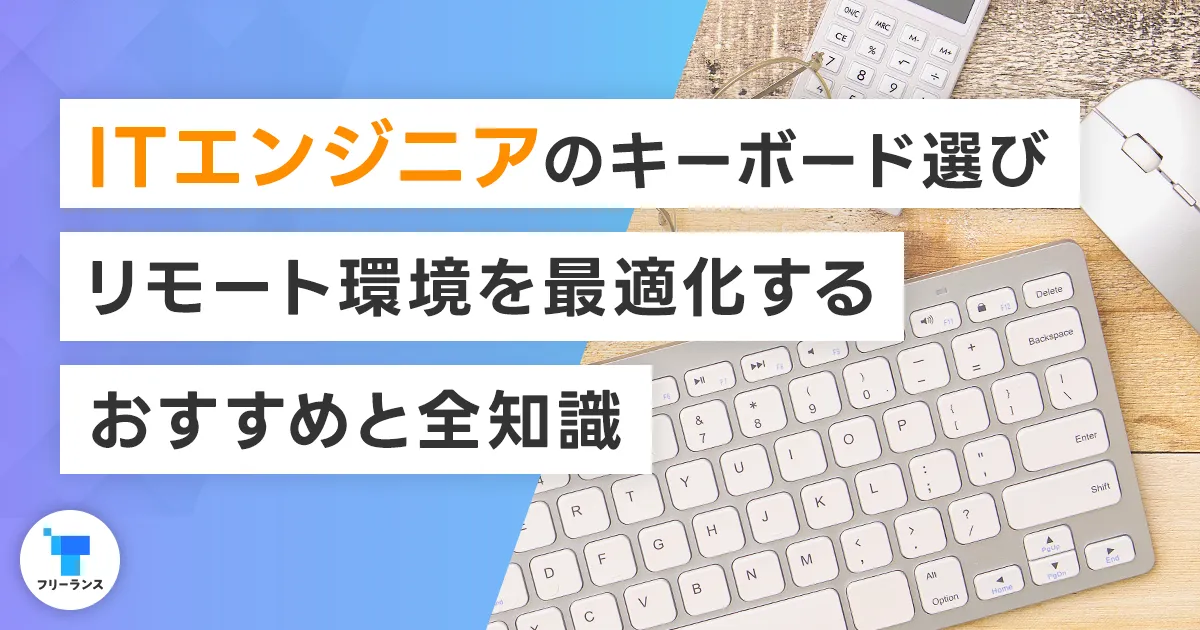 【2025年最新版18選】ITエンジニアのキーボード選び／リモート環境を最適化するおすすめと全知識
