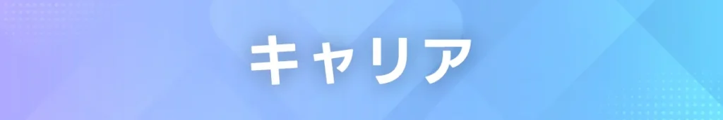 キャリア