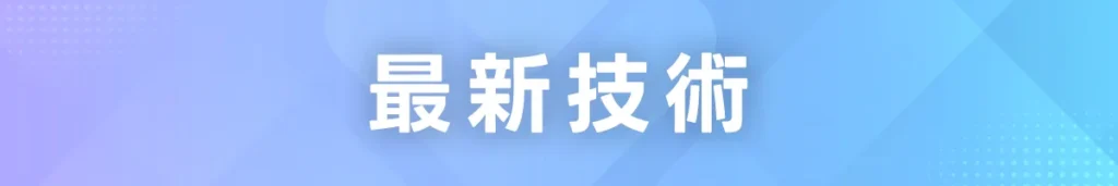 最新技術