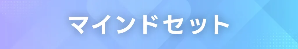 マインドセット