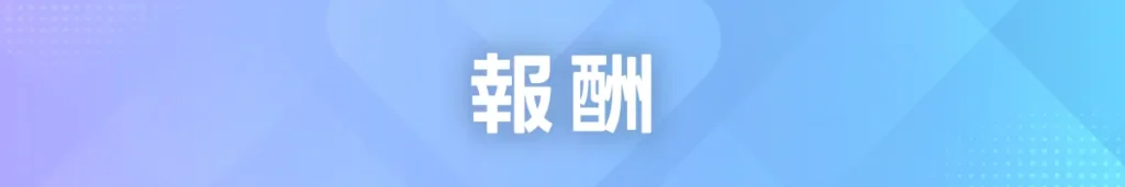 報酬