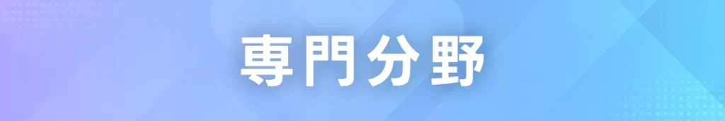 専門分野