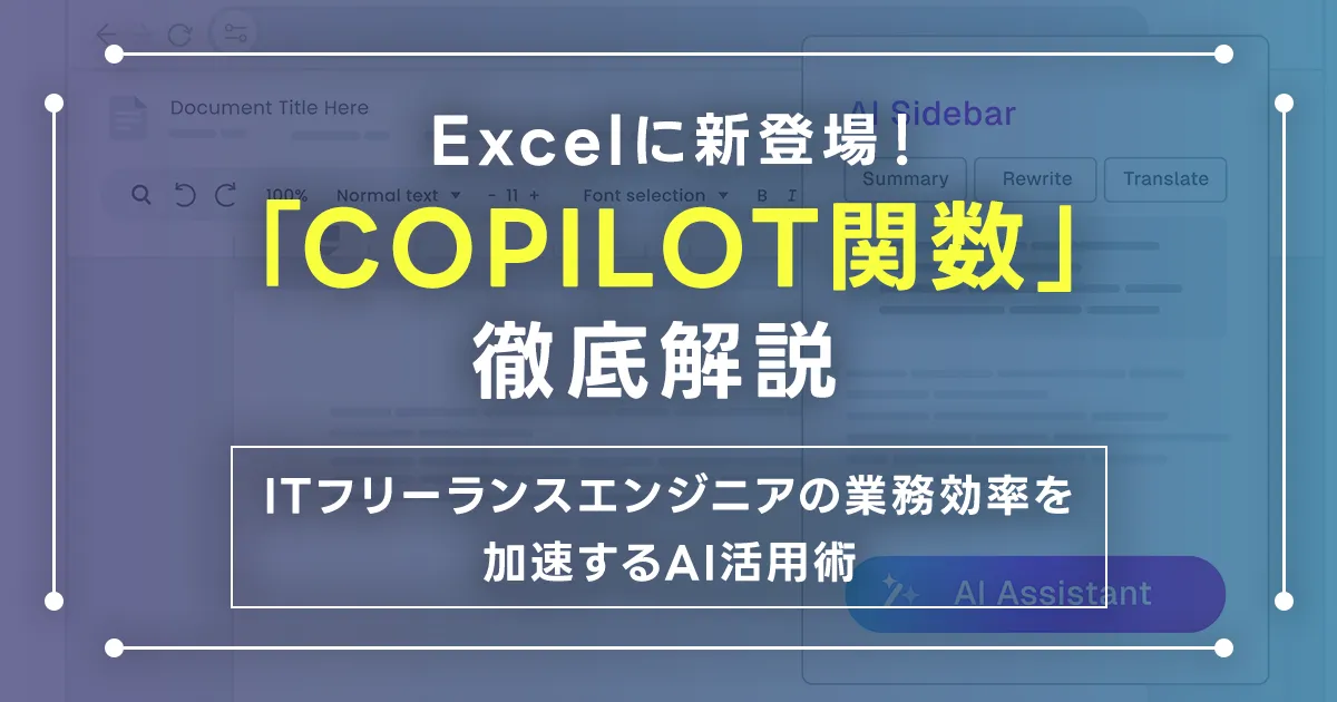 Excelに新登場！「COPILOT関数」徹底解説 ─ ITフリーランスエンジニアの業務効率を加速するAI活用術
