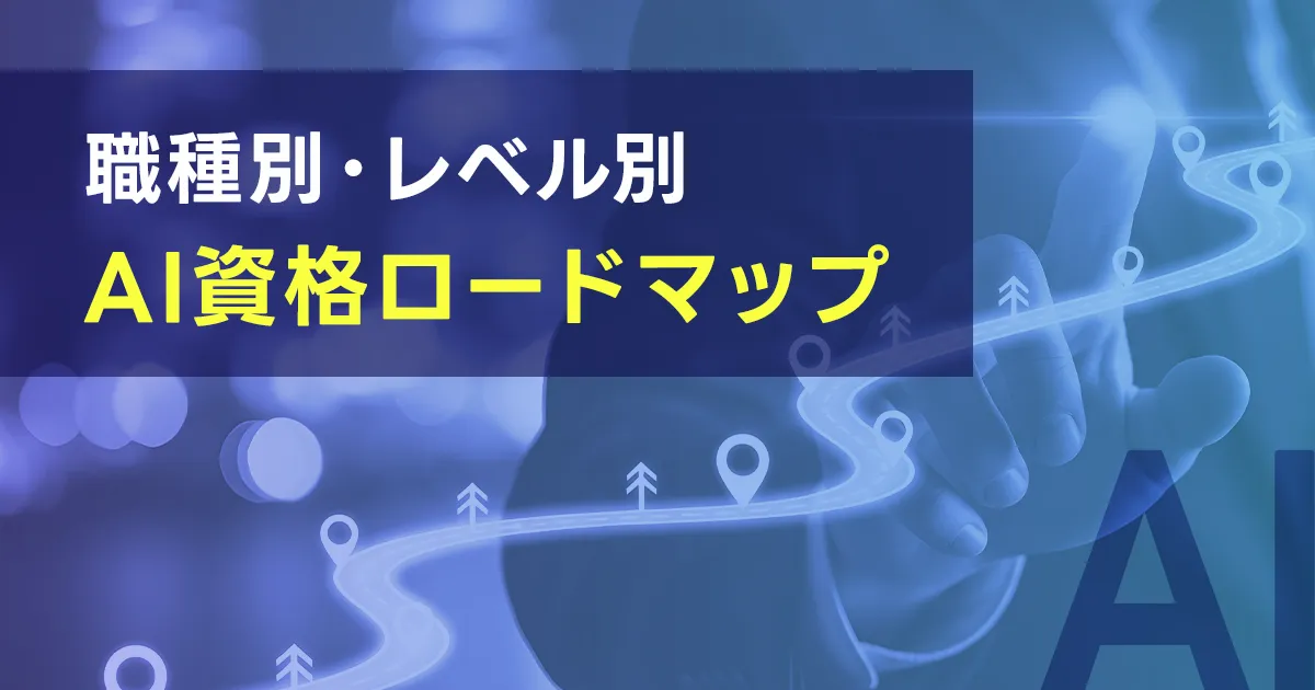 職種別・レベル別AI資格ロードマップ【2026年版】