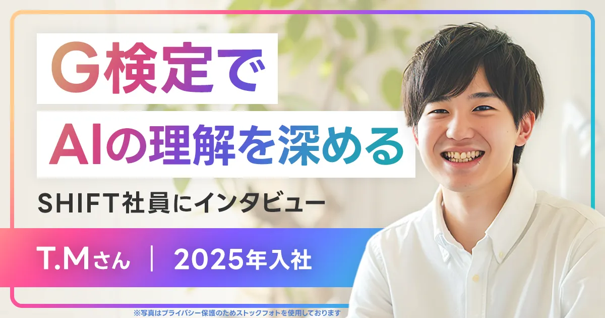 G検定でAIの理解を深める。AIエージェント開発に携わるSHIFTエンジニアにインタビュー