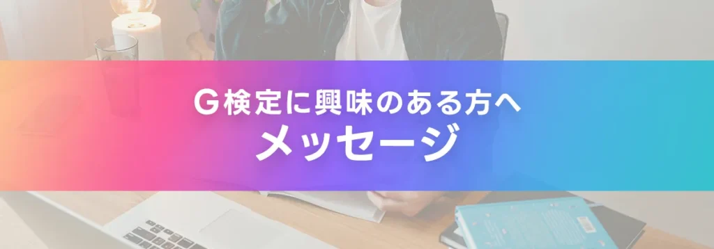 G検定に興味のある方へ。メッセージ